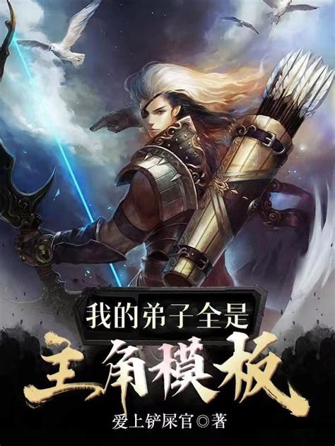 玄幻：我的弟子全是主角模板(爱上铲屎官)在线阅读_全本小说下载_轻小说_次元姬小说