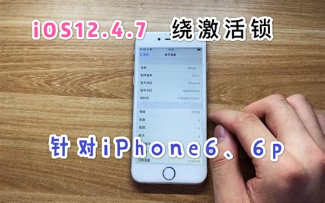 【教程】iOS12.4.7绕激活锁，苹果对6下狠手了！_哔哩哔哩_bilibili