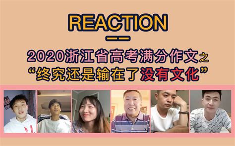 【REACTION】-2020浙江省高考满分作文之终究还是输在了没有文化_哔哩哔哩_bilibili