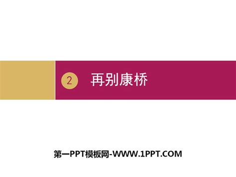 《再别康桥》诗两首PPTPPT课件下载 - 飞速PPT