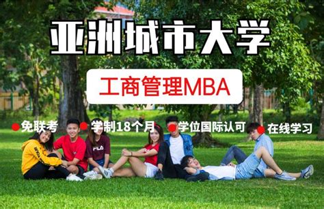 深圳在职MBA研究生报读条件_深圳亚洲城市大学mba硕士学位-深圳mba联考 - 知乎