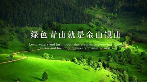 绿水青山就是金山银山_环保网|中国环保新闻网