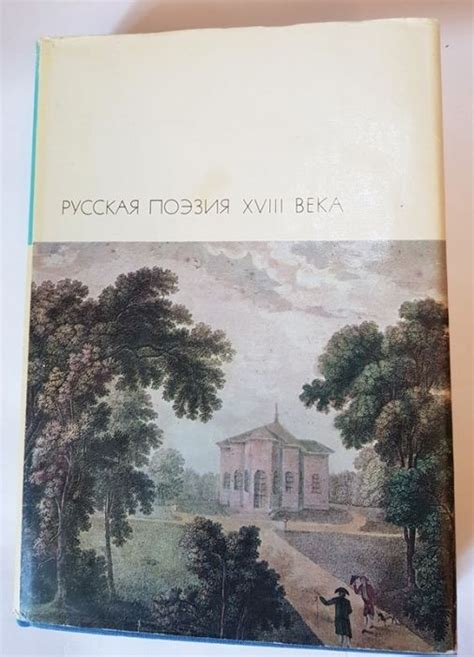 "Русская поэзия XVIII века". БВЛ - купить с доставкой по выгодным ценам ...
