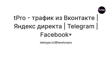 tPro - трафик из Вконтакте | Яндекс директа | Telegram | Facebook ...