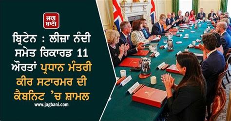 ਬ੍ਰਿਟੇਨ : ਲੀਜ਼ਾ ਨੰਦੀ ਸਮੇਤ ਰਿਕਾਰਡ 11 ਔਰਤਾਂ ਪ੍ਰਧਾਨ ਮੰਤਰੀ ਕੀਰ ਸਟਾਰਮਰ ਦੀ ...