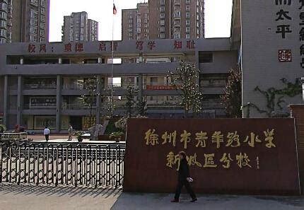 江苏徐州市最具实力的小学 你知道几所？_教育