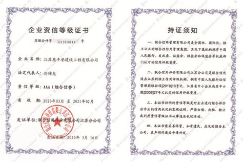 公司获得AAA（综合信誉）资信等级-江苏恩丰誉建设工程有限公司