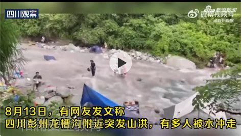 揪心！四川彭州突发山洪灾害，有孩子被冲走了：公众安全教育的缺乏，常让我们无视危险的存在_腾讯新闻