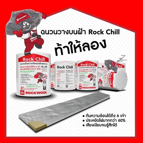 ฉนวนกันความร้อนบนฝ้าเพดาน Rock Chill