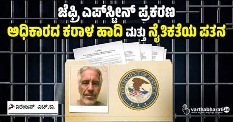 ಜೆಫ್ರಿ ಎಪ್‌ಸ್ಟೀನ್ ಪ್ರಕರಣ: ಅಧಿಕಾರದ ಕರಾಳ ಹಾದಿ ಮತ್ತು ನೈತಿಕತೆಯ ಪತನ | The ...