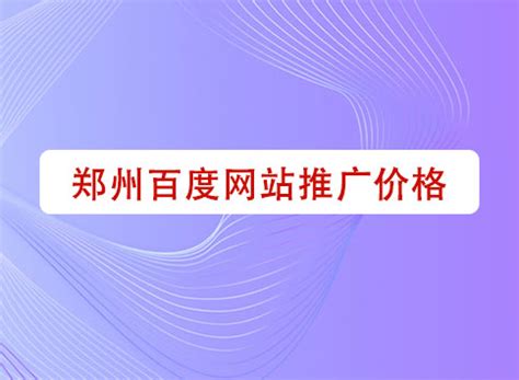 郑州百度网站推广价格-聚商网络营销