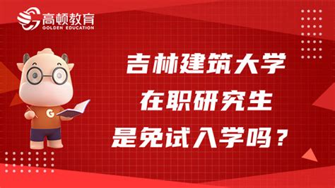 吉林建筑大学23年在职研究生是免试入学吗？怎么报名？-高顿教育