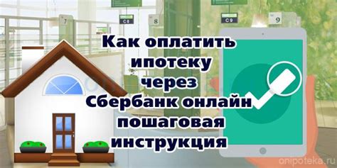 Как оплатить ипотеку через Сбербанк онлайн – пошаговая инструкция ...