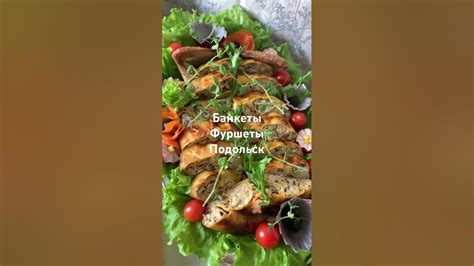 Банкеты, фуршеты, Подольск #банкет #еда #праздник #фуршет - YouTube