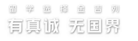 金吉列留学怎么样？有人通过金吉列留学出国过吗？ - 知乎