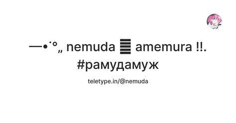 nemuda 🍉 amemura !!. #рамудамуж — Teletype