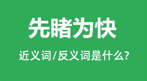 有条不紊的近义词和反义词是什么_有条不紊是什么意思?_学习力