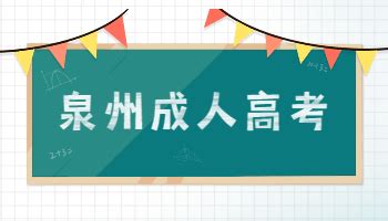 泉州成人高考成绩查询入口_福建成考网