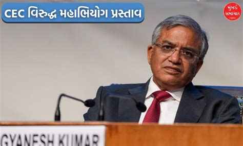 ઈતિહાસમાં પહેલી વાર મુખ્ય ચૂંટણી કમિશનરને હટાવવા વિપક્ષ એક, સંસદના બંને ...