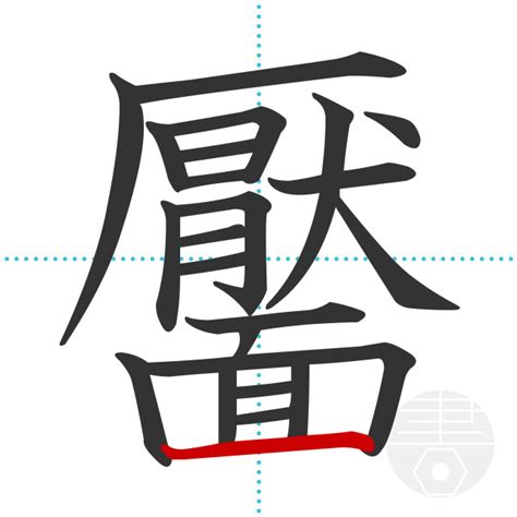 「靨」の書き順(画数)｜正しい漢字の書き方【かくなび】