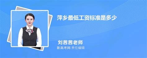 2023年萍乡最低工资标准是多少_新高考网