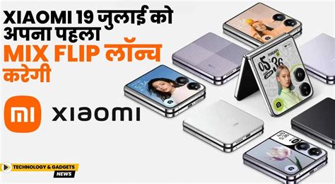 श्याओमी 19 जुलाई को पहला Mix Flip लॉन्च करेगी
