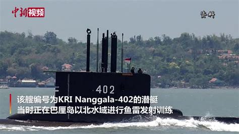 印尼海军一艘载53人潜艇失联 或沉入水下700米_凤凰网视频_凤凰网