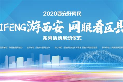 2020西安好网民“IFeng游西安 网眼看区县”_凤凰网视频_凤凰网