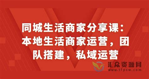 严峰•本地生活实操运营必修课，本地生活新手商家运营的宝藏教程-阿麦资源