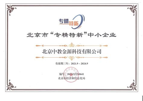 北京市“专精特新”中小企业证书-荣誉证书-北京中教金源科技有限公司