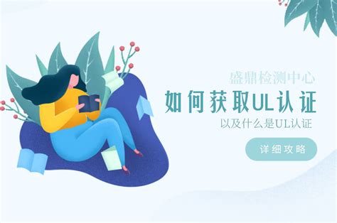 UL认证标签 - 深圳市芯创益技术有限公司