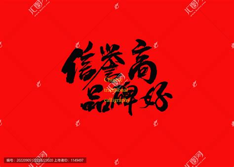 信誉高口碑好,书法字体,字体设计,设计模板,汇图网www.huitu.com