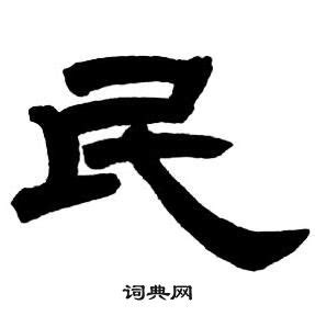 民_书法字典查询