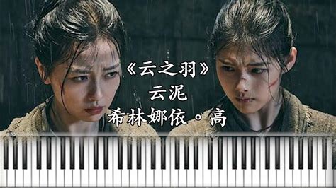 【云泥 - 云之羽 My Journey To You OST】- 希林娜依高｜Piano Cover & Piano Sheet Music ...