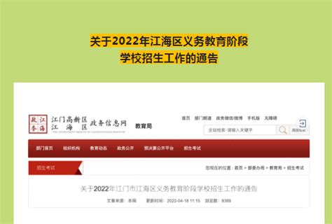2022年江海区义务教育阶段学校招生工作通告发布_邑闻_江门广播电视台