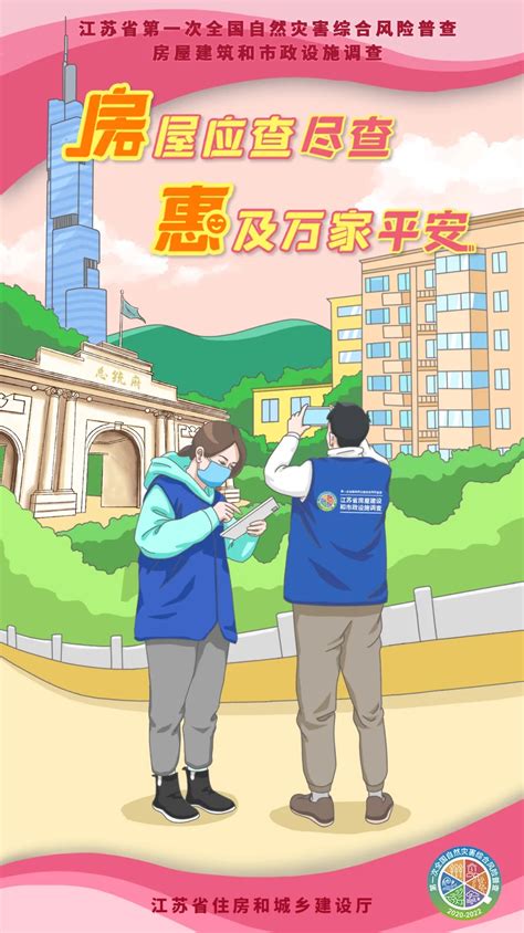 【江苏】“房屋调查”来了！——江苏省房屋建筑和市政设施调查手绘科普动画和宣传海报