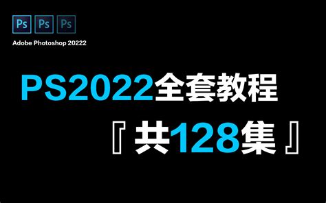 ps2022最新版下载v23.5.2 ps2022新功能介绍 - 哔哩哔哩