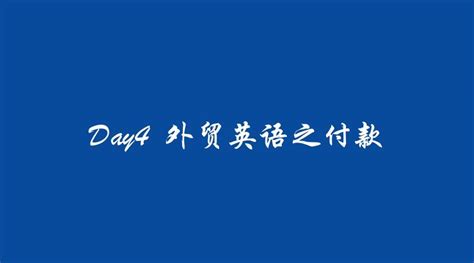 用英文邮件向客户催款（请求付款）时，你可以试试这2个实用句子... - Will的美语课