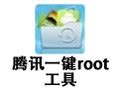 腾讯一键root工具_腾讯一键root工具软件截图 第2页-ZOL软件下载