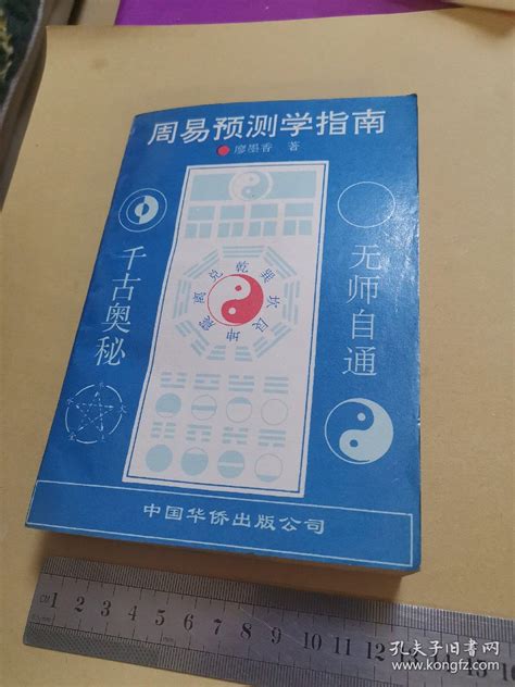 新编周易预测学实用手册_张道成_孔夫子旧书网