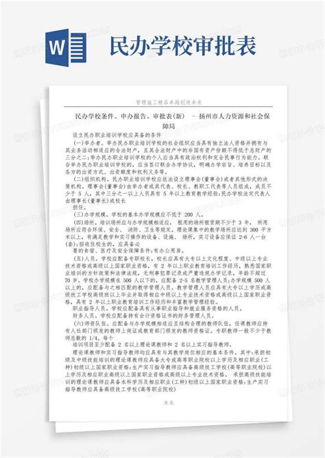 民办学校办学许可证办理条件3篇Word模板下载_编号qrywowjj_熊猫办公