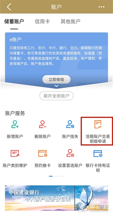 中国建设银行app流水导出方法_中国建设银行app流水如何导出_素材吧