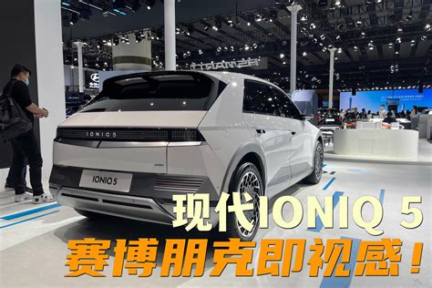 2021广州车展|现代IONIQ 5造型比性能更出位！_凤凰网视频_凤凰网