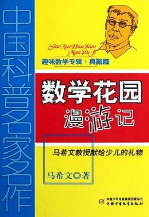 Math Garden-Chinese Famous Writers on Science(collection) : ma xi wen ...