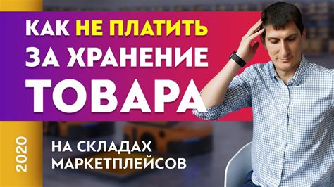 Как не платить за хранение товара на складах маркетплейсов. Как быстро ...