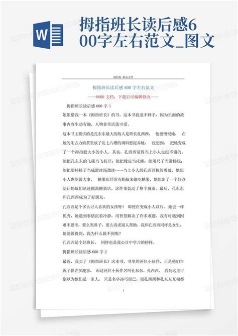 拇指班长读后感600字左右范文_图文-Word模板下载_编号lvedkpog_熊猫办公