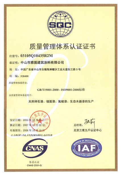 ISO9001质量认证 - 中山雅圆涂料西安办事处|碎石漆 氟碳漆 环保墙面漆 中山雅圆涂料西安办事处|碎石漆|真石漆|氟碳漆|环保墙面漆 ...