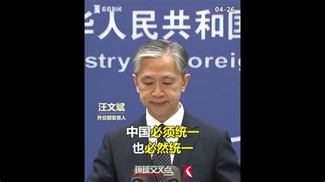 【外交部】外交部回应澳防长涉台言论：中国必须统一，也必然统一 - YouTube