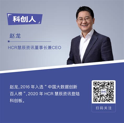 【科创人】HCR慧辰资讯董事长兼CEO赵龙：上市只是开始，“一云两数”布局数字化赛道 - 知乎