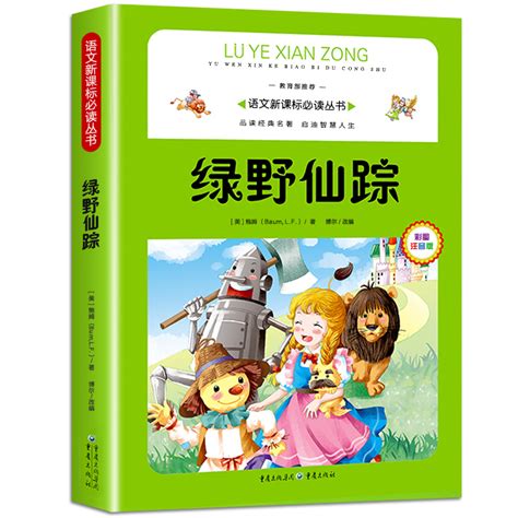 绿野仙踪 - 世界童话名著彩绘本 – 玲子网络书房 Lingzi Online Bookstore